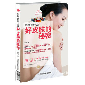 聽禦醫傳人說好皮膚的秘密 9787506768375 中國醫藥科技齣版社 pdf epub mobi 電子書 下載