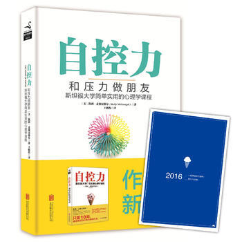 自控力:和壓力做朋友 〔美〕凱利麥格尼格爾 9787550267831 pdf epub mobi 下载