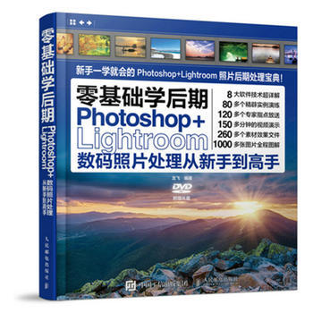 零基础学后期——Photoshop+Lightroom数码照片处理从新手到高手 pdf epub mobi 电子书 下载