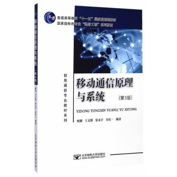 移動通信原理與係統(第3版) 9787563542949 北京郵電大學齣版社有限公司