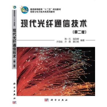 现代光纤通信技术(第二版) 韩一石,强则煊 9787030352095 pdf epub mobi 下载
