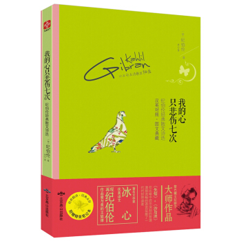 正版現貨 我的心隻悲傷七次 紀伯倫經典散文詩 先知沙與沫 文學傢冰心優美譯 再現紀伯倫作品愛與美的鏇