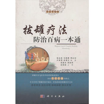拔罐療法防治百病一本通 張永臣、馬梅青、賈紅玲、盧承頂、牟秀雲、 978703035066 pdf epub mobi 電子書 下載