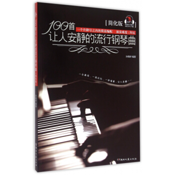 100首讓人安靜的流行鋼琴麯(簡化版)
