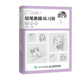 15分钟!铅笔素描练习册:人物篇
