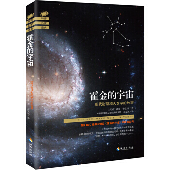 【XH】 霍金的宇宙-现代物理和天文学的故事
