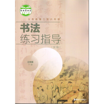 2018年湘美版3三年下册书法练习指导湖南美术出版社书法练习册三年下册书法字帖湘美版 图片色 pdf epub mobi 电子书 下载