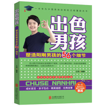 出色男孩:塑造阳刚男孩的56个细节 王莉 9787550273146