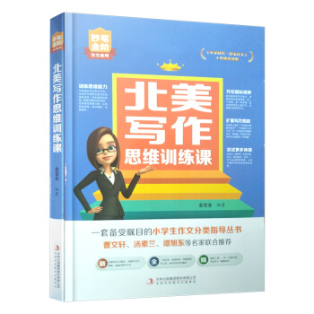 【2018暑假讀物】北美寫作思維訓練課(曹文軒 湯素蘭推薦) 金佳音 編著 吉林書店sj pdf epub mobi 下载