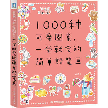 1000种可爱图案, 一学就会的简单铅笔画 飞乐鸟著 9787517001782 pdf epub mobi 下载