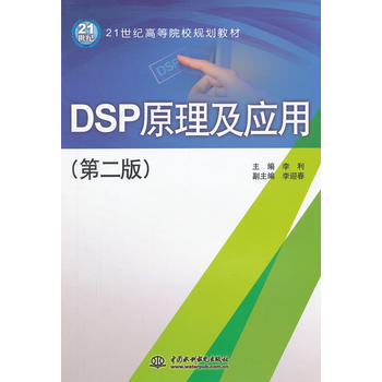 DSP原理及应用(第二版)(本科教材) 李利 9787517002949