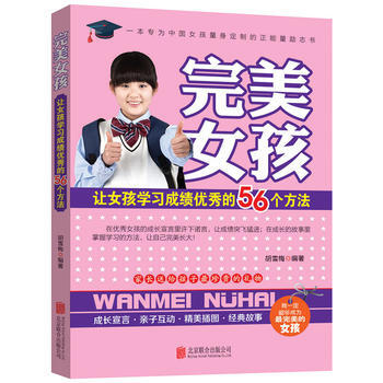 女孩：让女孩学习成绩的56个方法 胡雪梅 9787550273214 pdf epub mobi 下载