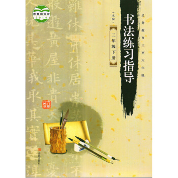 2017年青岛版3三年下册书法练习指导书课本字帖三年下册书法字帖青岛出版社 图片色