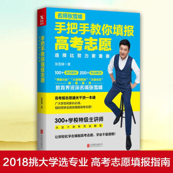 選擇比努力更重要：名師張雪峰手把手教你填報高考誌願 pdf epub mobi 下载