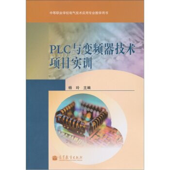 PLC與變頻器技術項目實訓 楊玲 9787040334463 pdf epub mobi 電子書 下載
