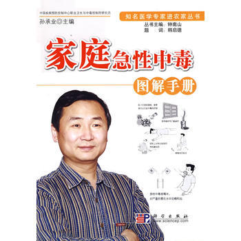 傢庭急性中毒圖解手冊 孫承業 9787030242501 pdf epub mobi 電子書 下載