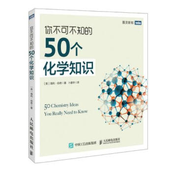 你不可不知的50个化学知识