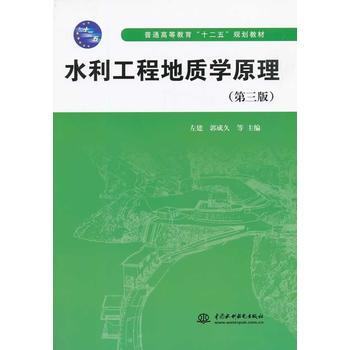 水利工程地质学原理（第三版）（本科教材） 左建 等 9787517015369 pdf epub mobi 下载