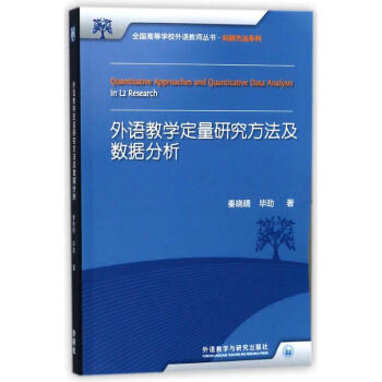 外语教学定量研究方法及数据分析(2017) pdf epub mobi 下载