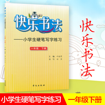 快乐书法 小学语文一年级下册练字本 1年级下册语文硬笔写字练习 快乐书法练习册硬笔临摹书法提升资料书