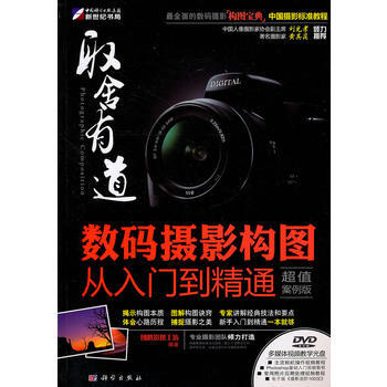 取舍有道-数码摄影构图从入门到精通(DVD) 图腾影像工坊著 9787030287168