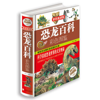 恐龙百科彩色图鉴 李叶著 9787550236790