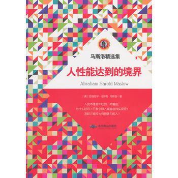 人性能达到的境界 Abraham Harold Maslow