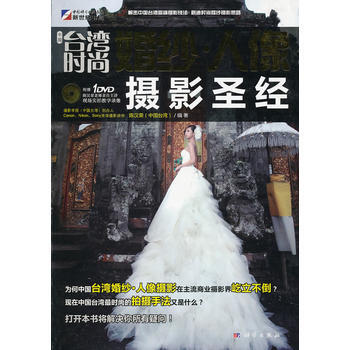 中国台湾时尚婚纱 人像摄影(附光盘) 陈汉荣著 9787030290748