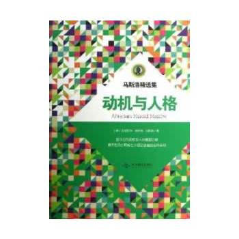 动机与人格 Motivation and Personality