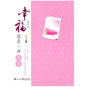 幸福就是一種感覺 趙雪峰 9787807249825 pdf epub mobi 下载