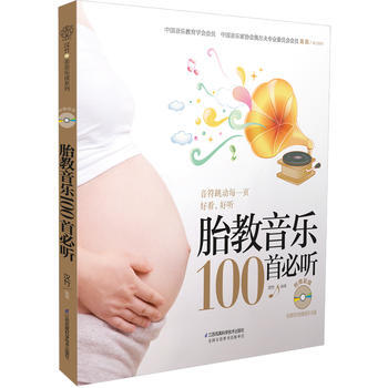 胎教音乐100首必听(含光盘)(汉竹)(音符跳动每一页好看,好听) 汉竹著 9787534