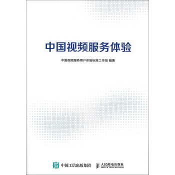 中國視頻服務體驗 pdf epub mobi 電子書 下載