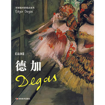 德加(法國) (法)德加 9787538622638 pdf epub mobi 下载