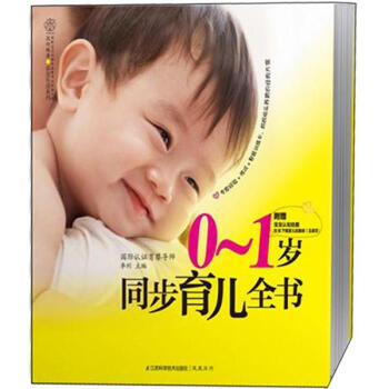 汉竹 亲亲乐读系列:0~1岁同步育儿全书(附挂图) 李利 9787534593697
