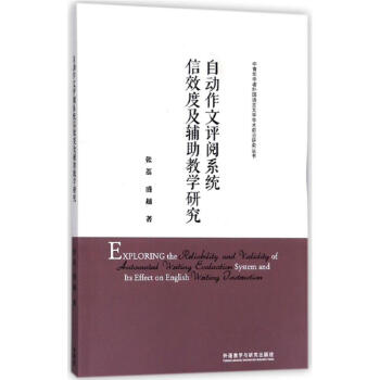 自动作文评阅系统信效度及辅助教学研究 pdf epub mobi 下载