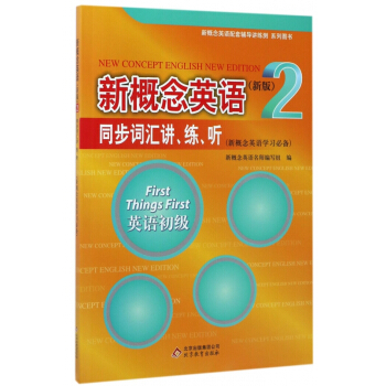新概念英语<新版>同步词汇讲练听(附光盘2英语初级新概念英语学习必备)