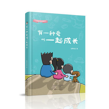 悦育儿系列:有一种爱叫一起成长(彩图版) 坚果妈妈