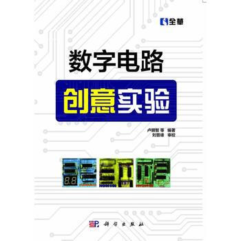 数字电路创意实验 卢明智著 9787030339874