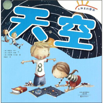 爱知科学馆.太阳系的奥秘---天空 [西] 努莉亚·罗卡,卡洛伊·瑟恩,[西] 罗西 pdf epub mobi 电子书 下载