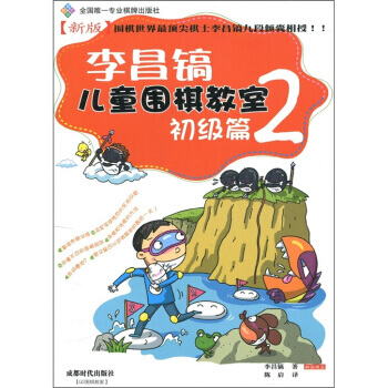 【XH】 初级篇-李昌镐儿童围棋教室-2 pdf epub mobi 电子书 下载