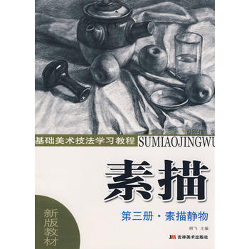 基礎美術技法學習教程：素描(第三冊 素描靜物) 鬍飛 9787538630930 pdf epub mobi 下载