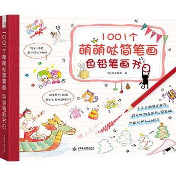 1001个萌萌哒简笔画，色铅笔画节日 飞乐鸟工作室 9787517038429 pdf epub mobi 下载