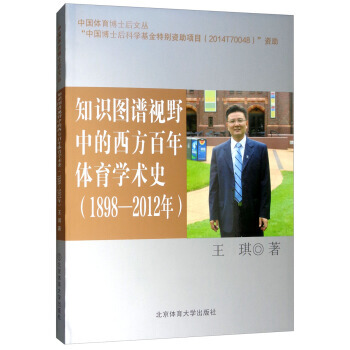 正版书籍 知识图谱视野中的西方百年体育学术史:1898-2012年 pdf epub mobi 电子书 下载