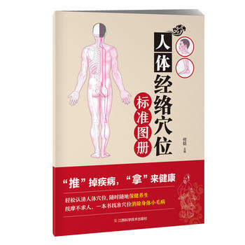 人體經絡穴位標準圖冊 何鋁 9787539062754 pdf epub mobi 電子書 下載