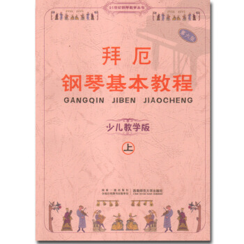 拜厄钢琴基本教程上下册附CD少儿教学版儿童钢琴初学教程 拜厄钢琴基本教程声像版 图片色