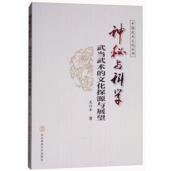 正版书籍 神秘与科学:武当武术的文化探源与展望 pdf epub mobi 电子书 下载