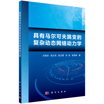 具有馬爾可夫跳變的復雜動態網絡動力學 方建安 等 9787030441881 pdf epub mobi 電子書 下載