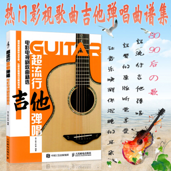 超流行吉他弹唱书 电影电视剧歌曲精 吉他弹唱曲谱/乐谱/简谱音乐书 专业音乐教材 吉他谱书籍专业学习