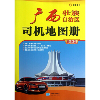 【XH】 广西壮族自治区司机地图册-美景图书-详查版