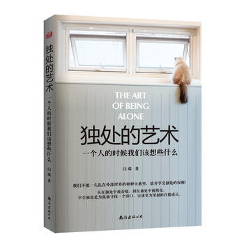 独处的艺术:一个人的时候我们该想些什么 闫瑞 9787544285094